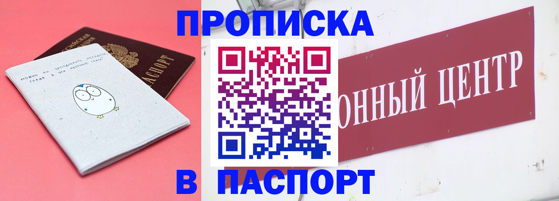купить прописку в Абакане