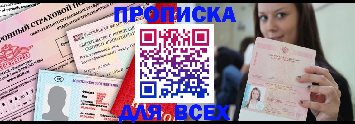 прописка 2025 в Абакане