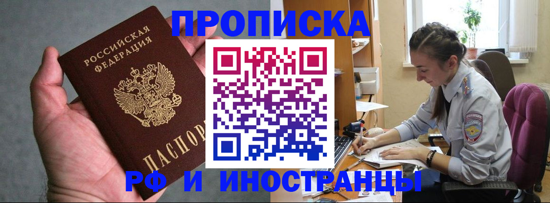 прописка для работы в Абакане